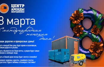С международным женским днём!
