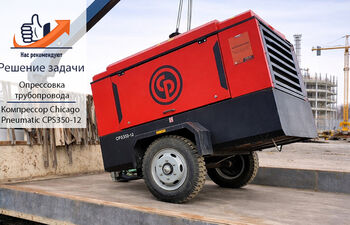 Компрессор Chicago Pneumatic CPS350-12 показал высокую эффективность при опрессовке трубопровода
